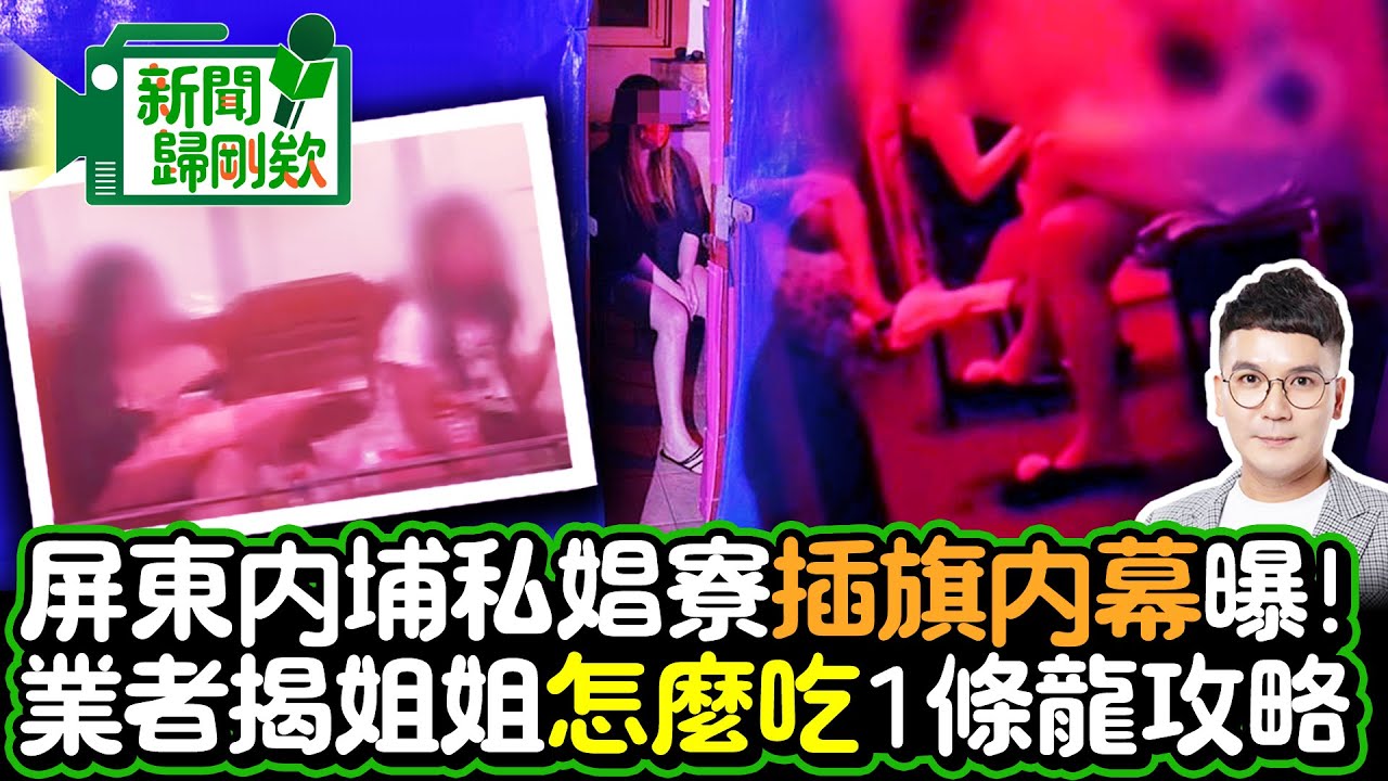 【新聞歸剛欸】引進柬埔寨女！屏東內埔私娼寮插旗內幕曝 業者揭姐姐「怎麼吃」1條龍攻略 @ChinaTimes