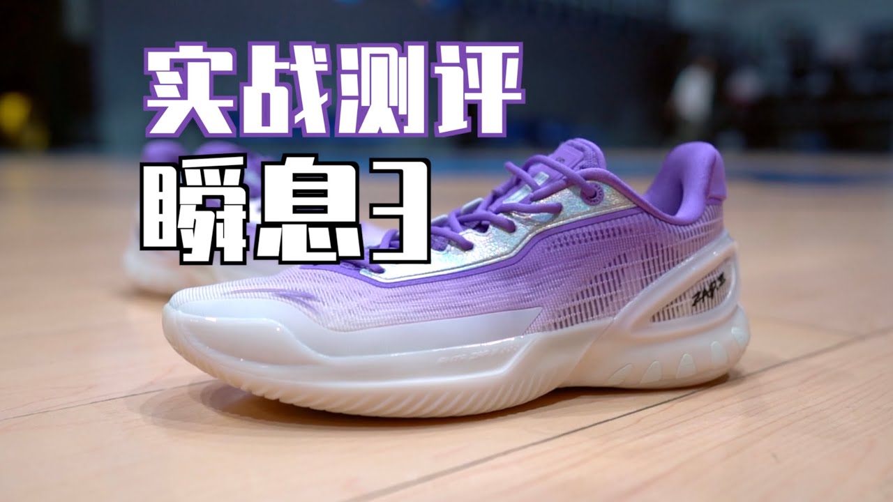 【ENZO】近一年最好穿的安踏鞋！？瞬息3实战测评 Anta Zap 3 Performance Review