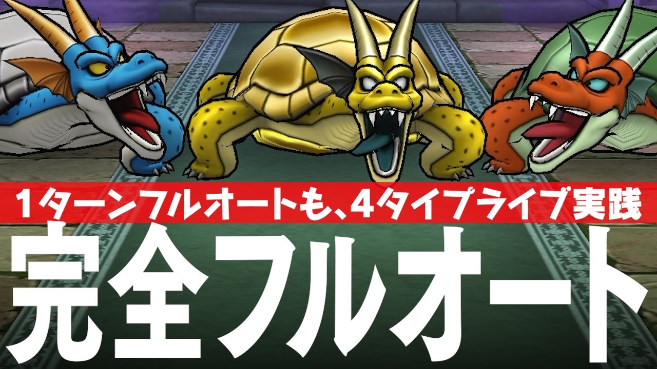 ドラクエウォーク ガメゴンレジェンド ほこら 4パターン実践、果たして完全フルオートで本当に勝てているのかライブ DQウォーク