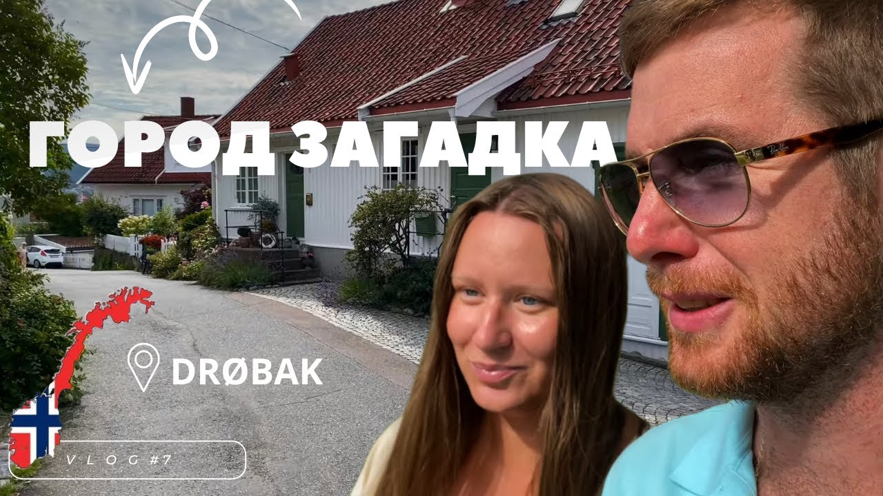 Город загадка / Норвегия / Dr&oslash;bak