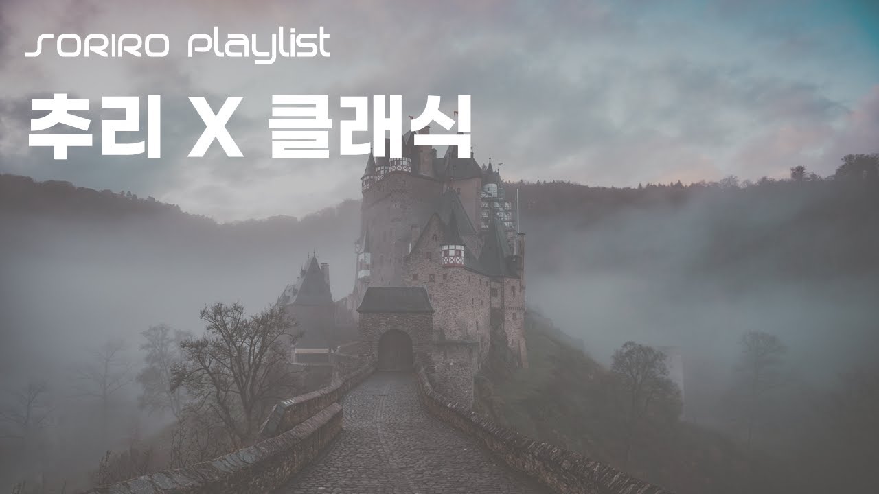 “추리할수록 모두가 의심스러워, 미스터리 소설 속으로”  _ 추리 playlist | 클래식플리