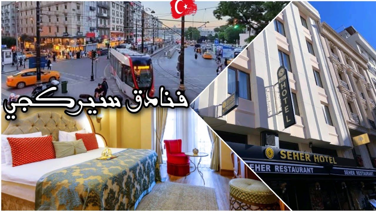 أسعار الفنادق في سيركجي _ أفضل الفنادق في وسط اسطنبول🇹🇷