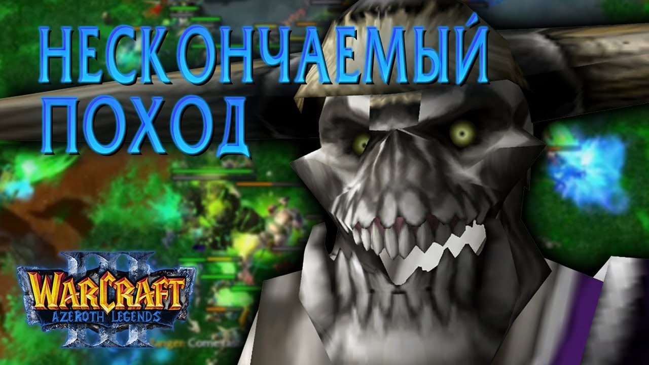 #8 Нескончаемый Поход (The Endless March) / Starcraft 2 Azeroth Legends Кампания Нежити