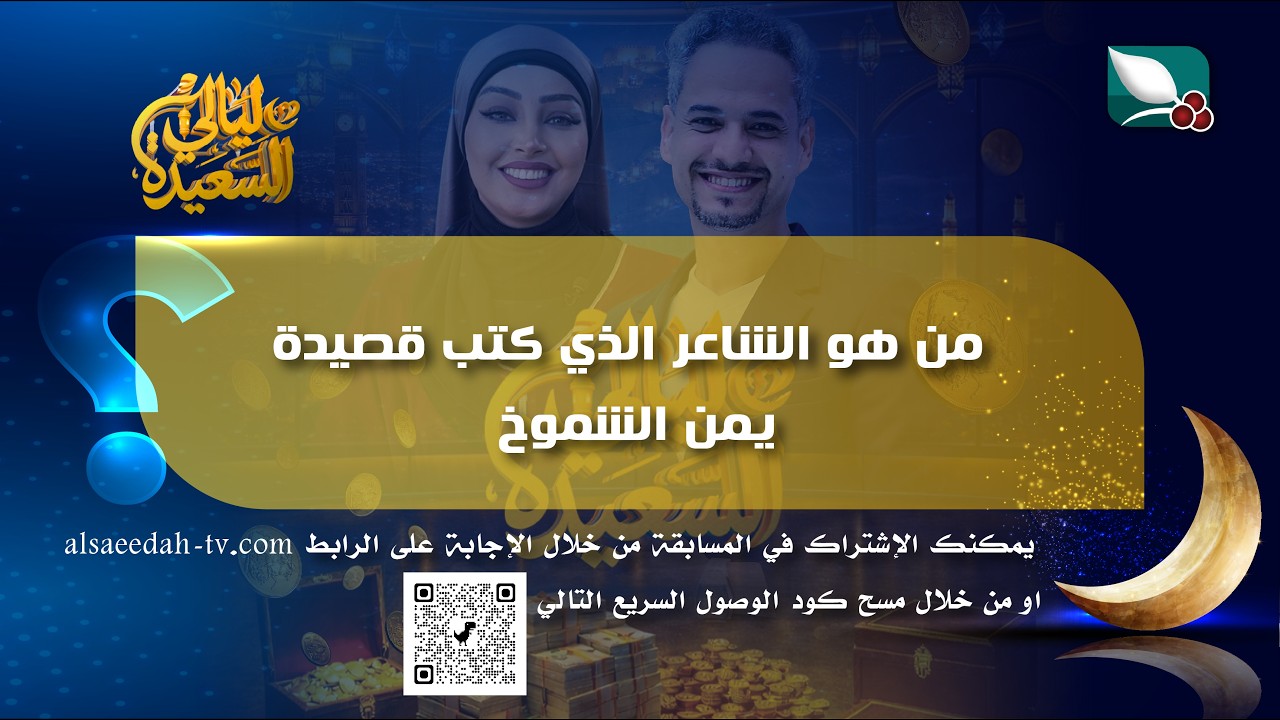 سؤال مسابقة ليالي السعيدة | 18 رمضان | من هو الشاعر الذي كتب قصيدة يمن الشموخ؟