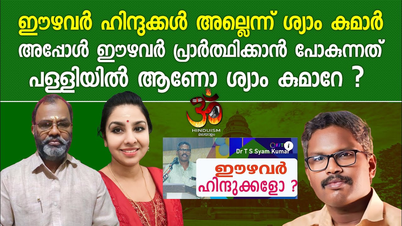 ഈഴവർ ഹിന്ദുക്കൾ അല്ലെന്ന് ശ്യാം കുമാർ അപ്പോൾ ഈഴവർ പ്രാർത്ഥിക്കാൻ പോകുന്നത് പള്ളിയിൽ ആണോ? |Syam Kumar