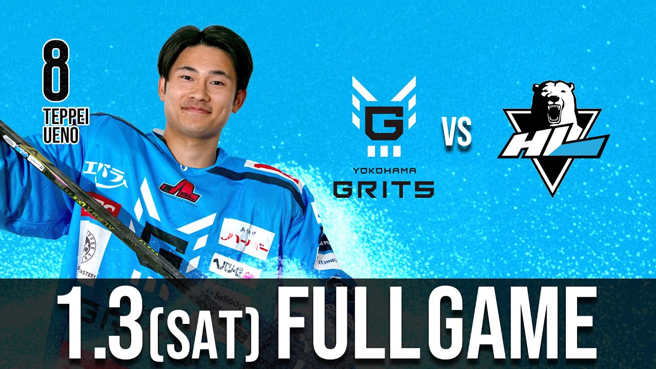 横浜GRITS vs HLアニャンアイスホッケークラブ ホーム第12戦（KOSÉ新横浜スケートセンター）