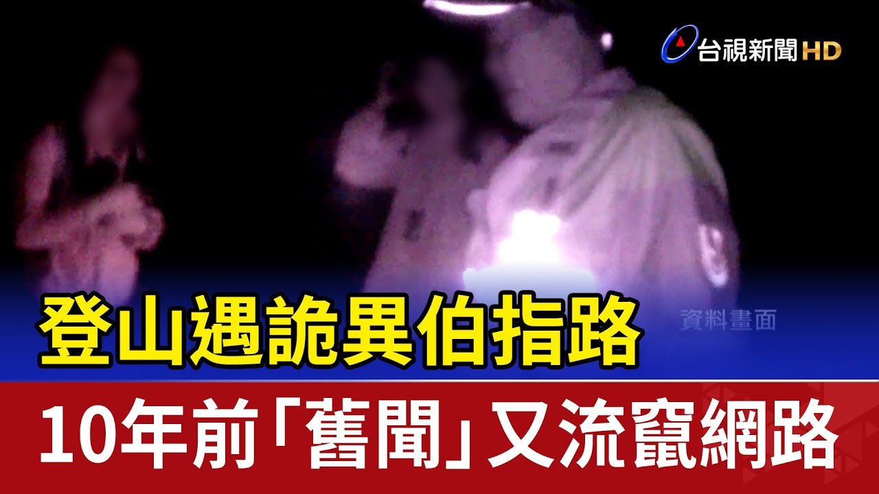 登山遇詭異伯指路 10年前「舊聞」又流竄網路