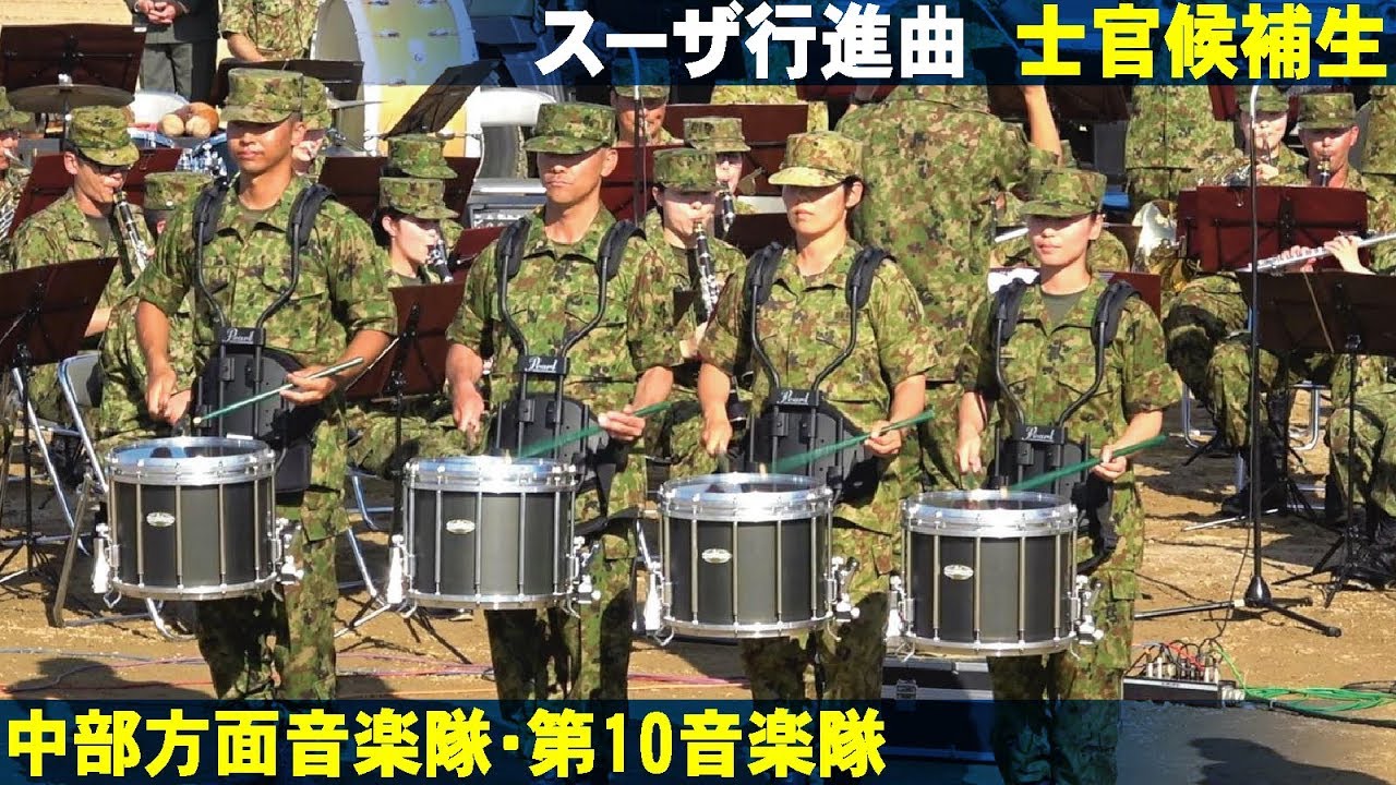 スーザ行進曲「士官候補生」陸上自衛隊・中部方面隊創隊57周年記念行事