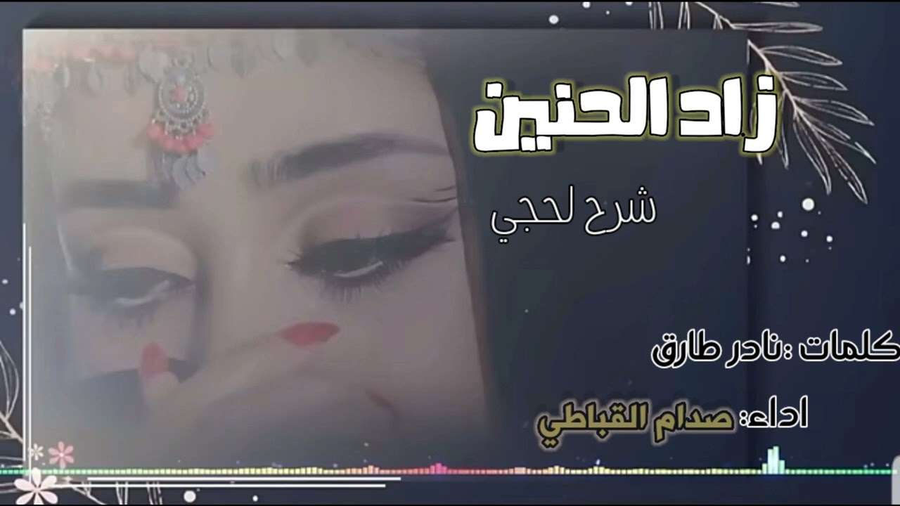 زاد -الحنين-شرح -لحجي_الفنان |صدام القباطي|كلمات الشاعر نادر طارق
