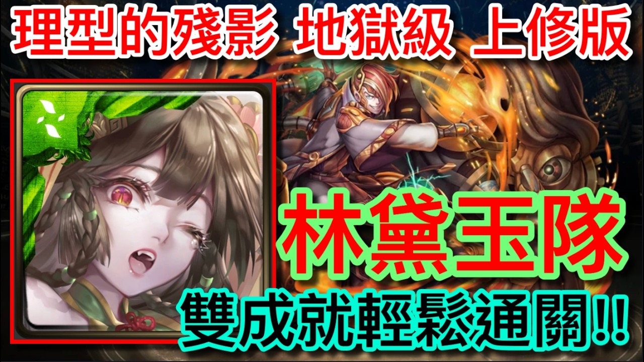 神魔之塔 知識的辯證論壇 理型的殘影 地獄級 林黛玉雙成就通關!! (無字幕)