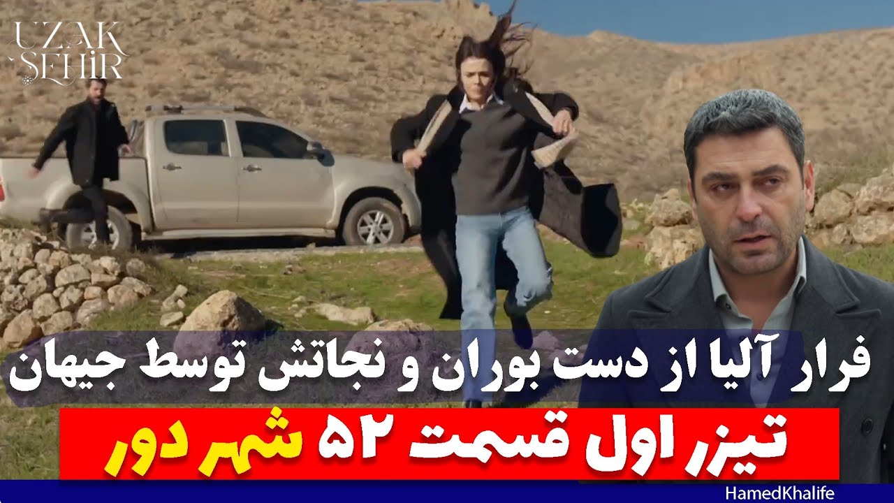تیزر اول قسمت ۵۲ شهر دور - خلاصه قسمت ۵۱ 