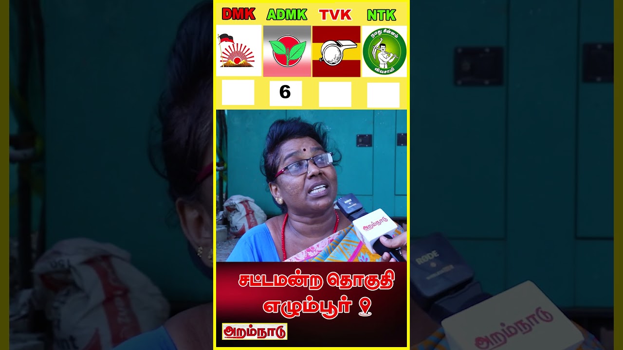 Election 2026! யாருக்கு வெற்றி? EGMORE SURVEY RESULT! #tvkvijay #admkabishekrangasamy #egmore