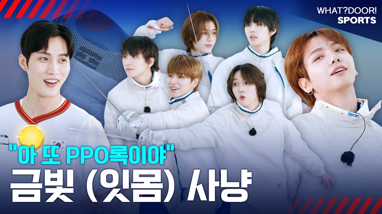 WHAT? DOOR! | 펜싱넥스트도어 1편 : 