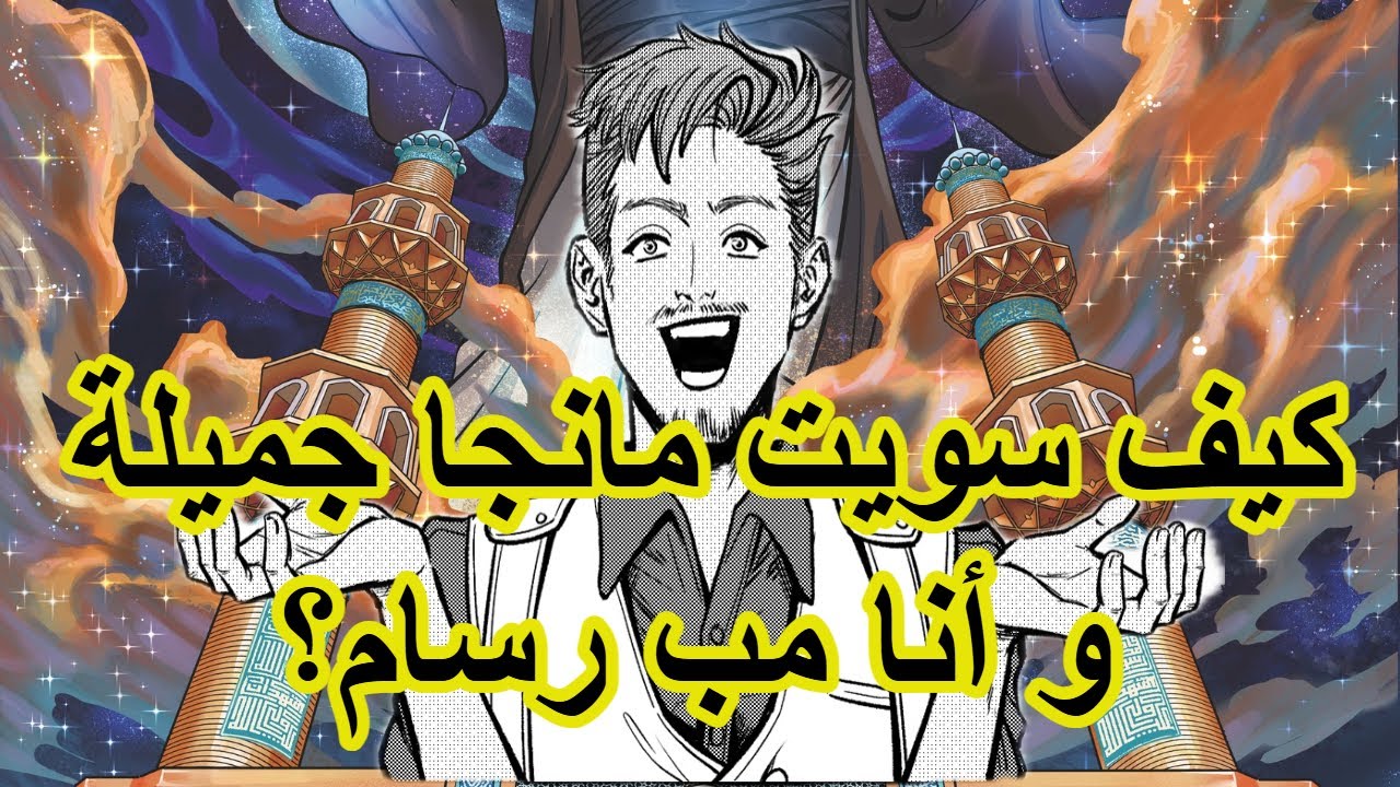 كيف سويت مانجا جميلة وأنا مب رسام؟