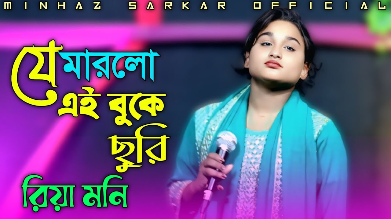 যে মারলো এই বুকে ছুরি তার পিছনে কেন ঘুরি | রিয়া মনি | Je Marlo Ay Buke Churi | Riya Moni | Sad Song