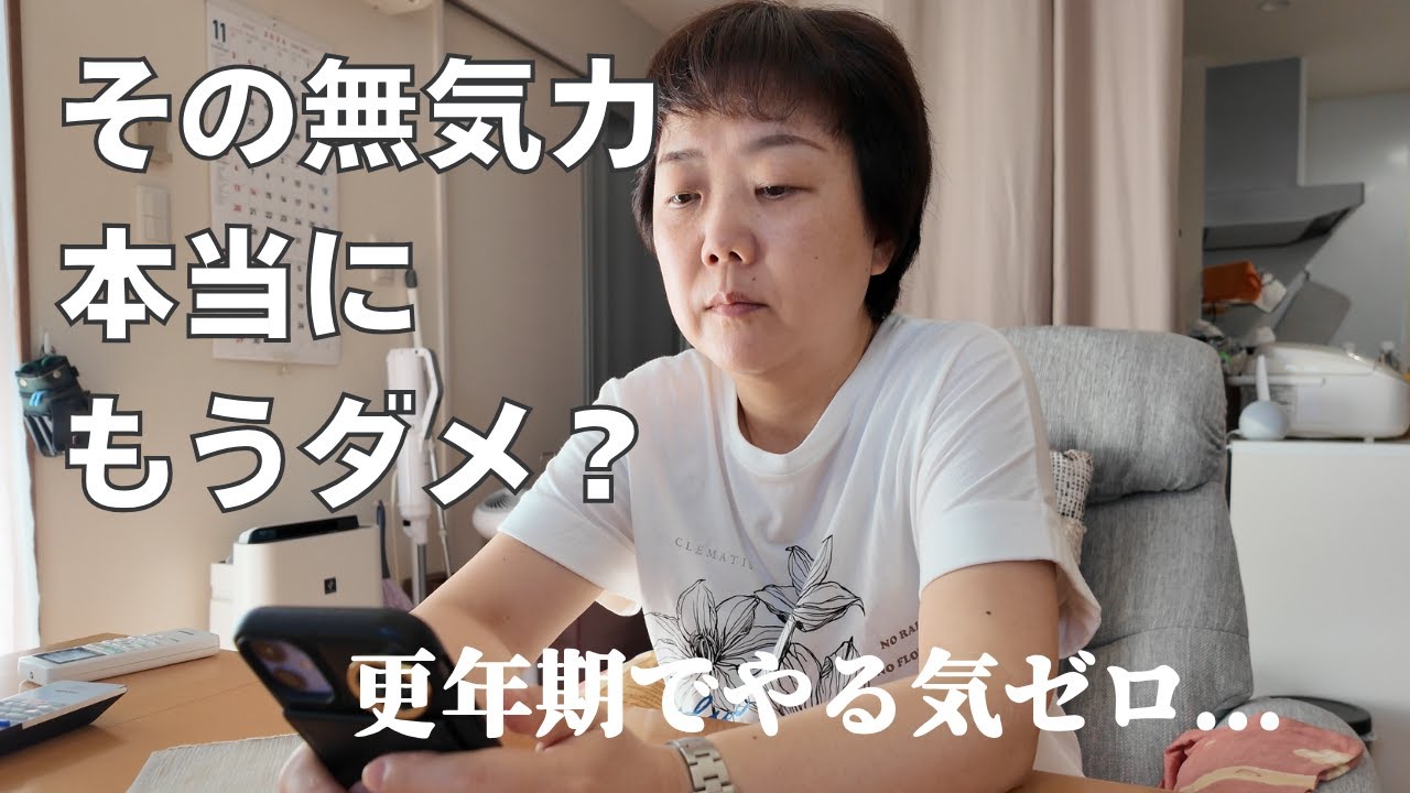更年期でやる気が消えた？気分の落ち込みに向き合う50代子なし主婦の後悔とこれから