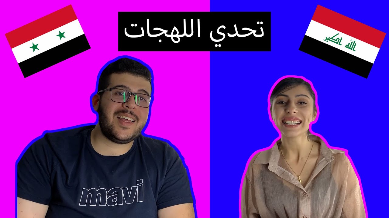 تحدي اللهجات: السورية ضد العراقية, الخسران اتعاقب 🤣