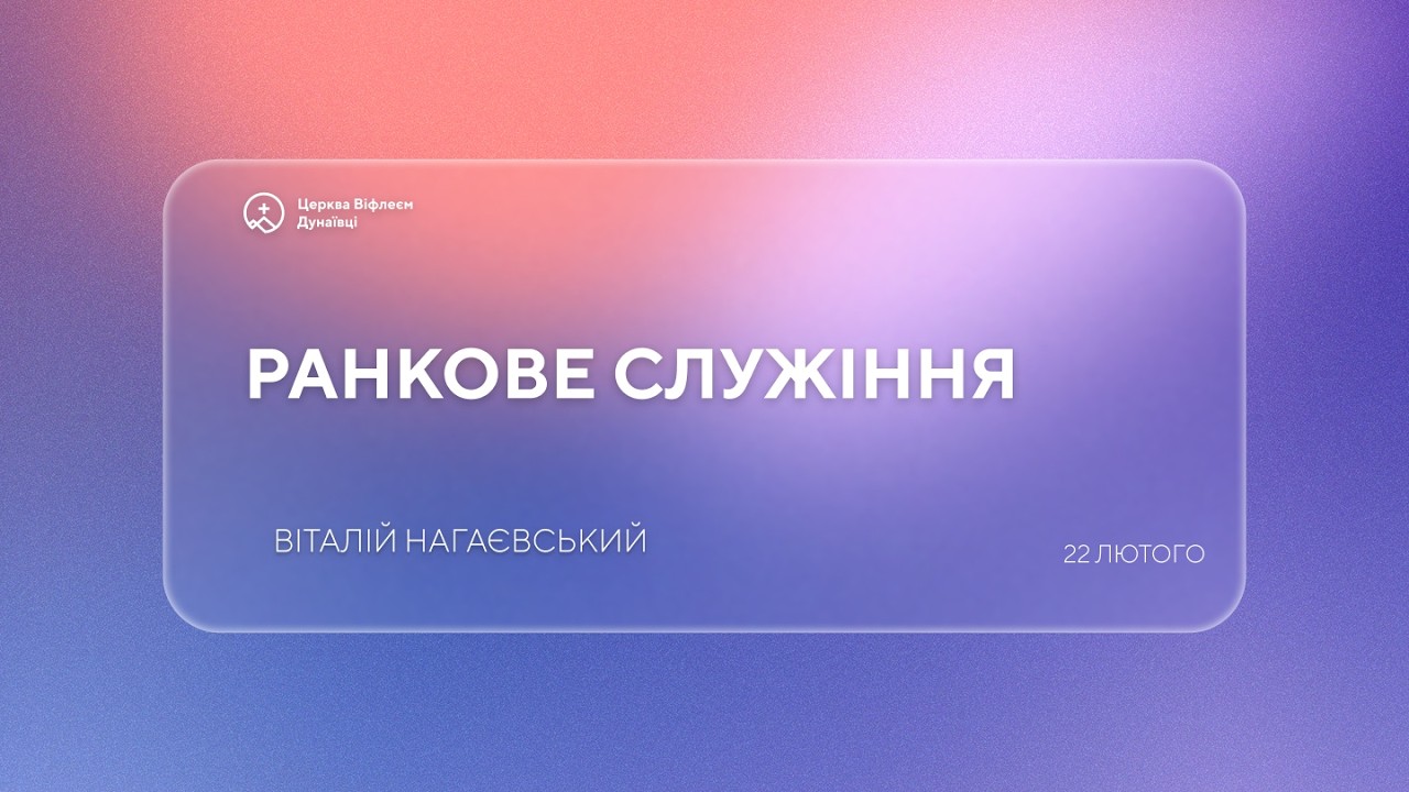Ранкове Служіння 22 лютого