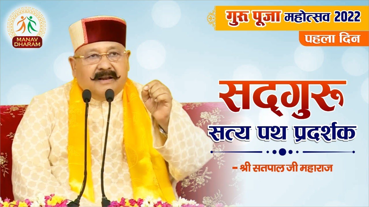 सद्गुरु - सत्य पथ प्रदर्शक | गुरु पूजा महोत्सव 2022 | Day- 1 | Shri Satpal Ji Maharaj | Manav Dharam