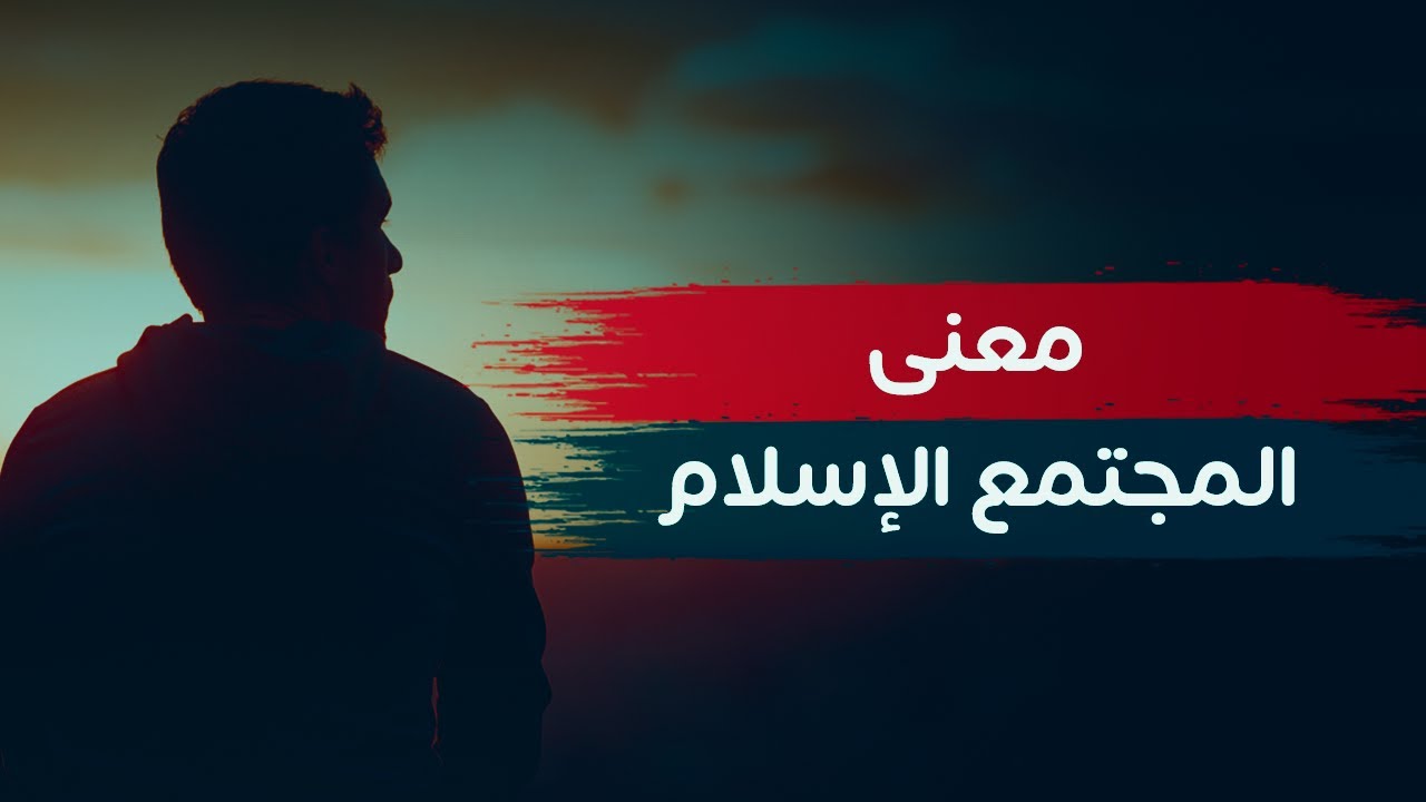 شاب كردي يقدم نصائح لمن يفكرون في الهجرة من بلاد الغرب إلى المجتمعات الإسلامية!