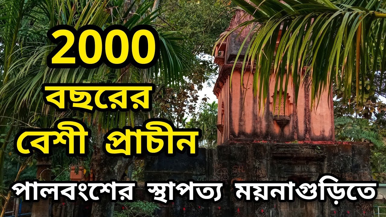 2000 years old temple of Pal Dynasty | Jatileswar Shiv Temple Maynaguri