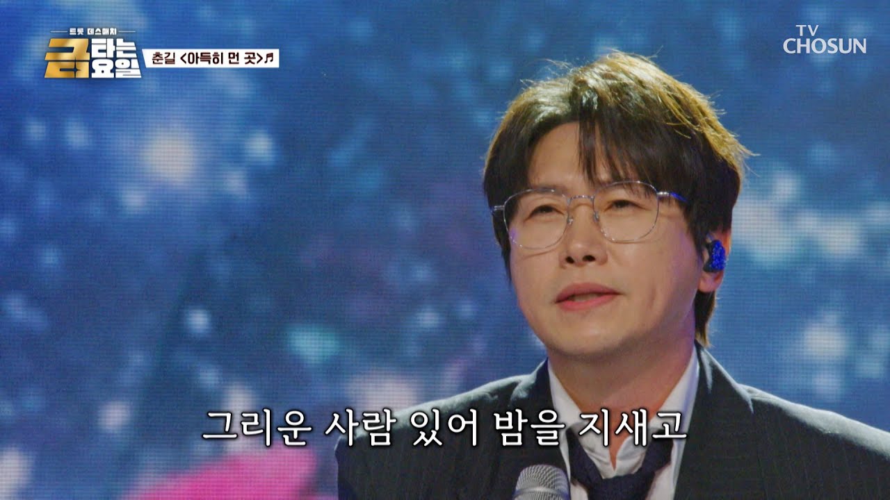 춘길이를 볼 수만 있다면👁‍🗨 ‘아득히 먼 곳’♪ 이라도 달려갈게요🏃‍♀️💨 TV CHOSUN 260227 방송 | [금타는 금요일] 10회 | TV조선