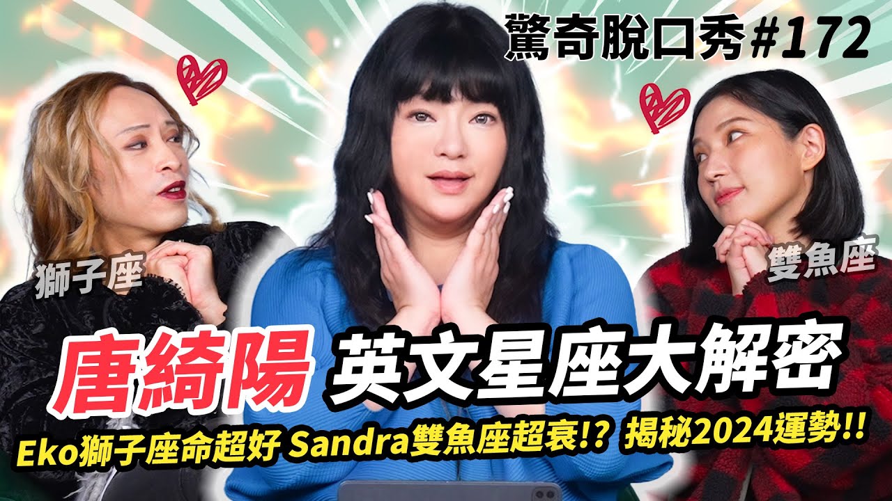 唐綺陽 英文2024星座解密! Eko命超好Sandra注定苦!? 國師有討厭星座!? 意想不到的名人星座大猜謎!| ( ft. 