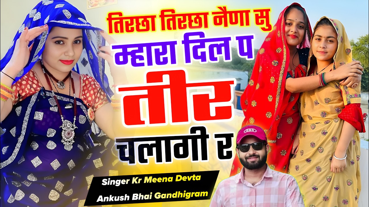 डीजे ब्लास्टर सोंग 2026 | तिरछा तिरछा नैण सु म्हारा दिल प तीर चलागी र | Singer Kr Devta#trendingsong