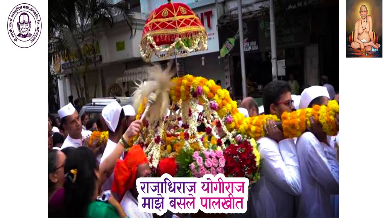|| राजाधिराज योगीराज माझे बसले पालखीत || श्री स्वामी समर्थ  सांस्कृतिक भजनी मंडळ, संगमनेर