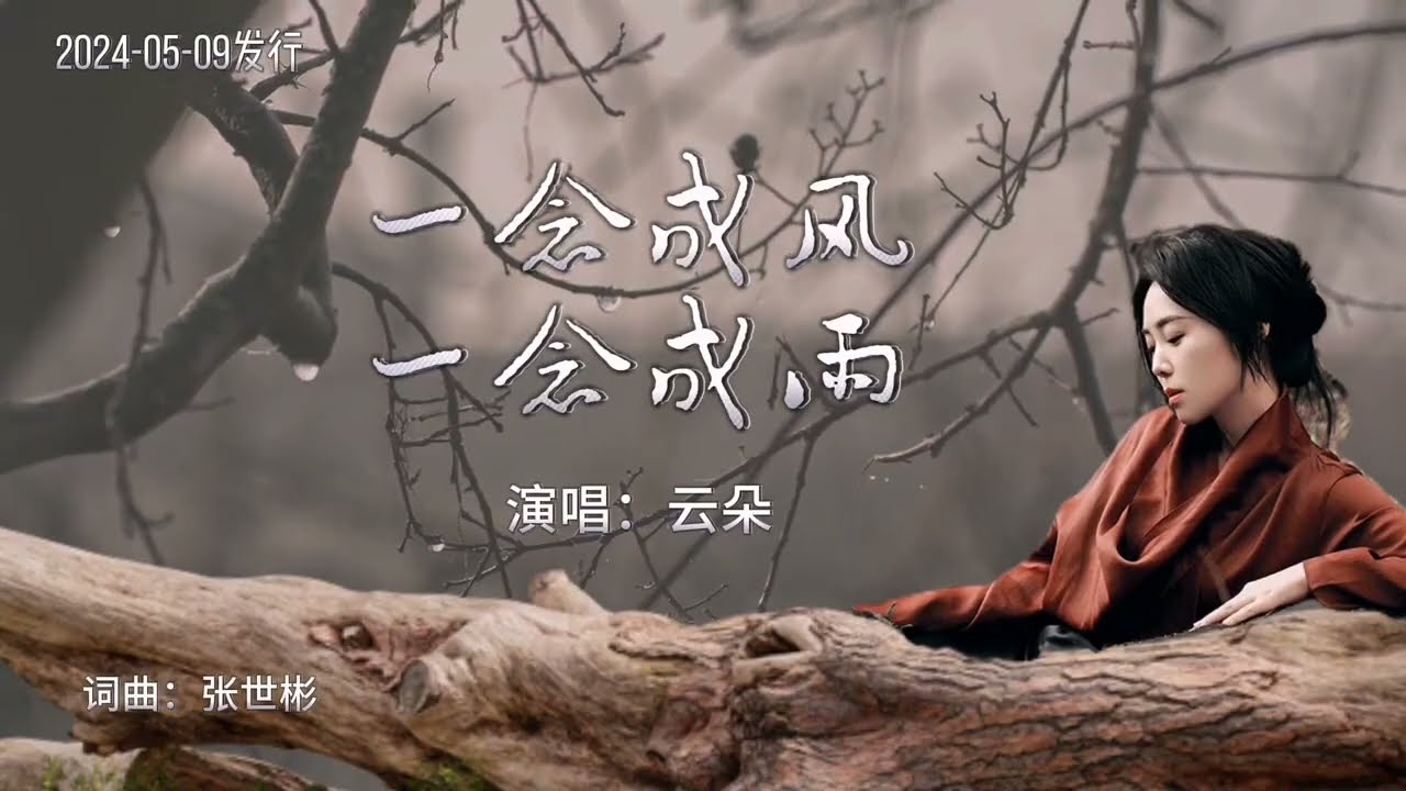云朵《一念成风一念雨》MV还有一念始终在心里