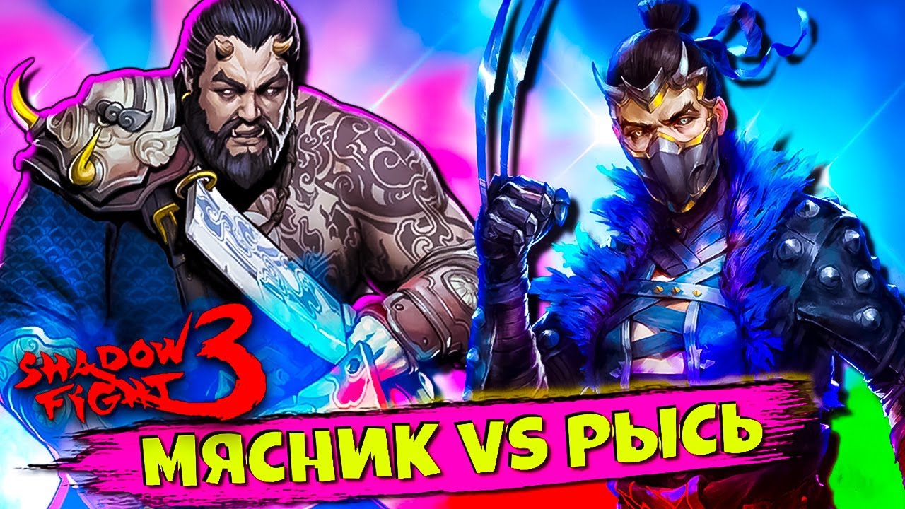 Мясник Вернулся и Сразился с Рысью в Shadow Fight 3