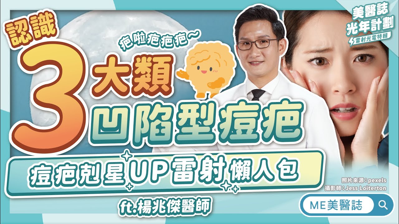 痘疤治療「怎變平」？UP雷射修復期要注意？3大類凹疤詳解！ft.楊兆傑醫師【ME美醫誌】