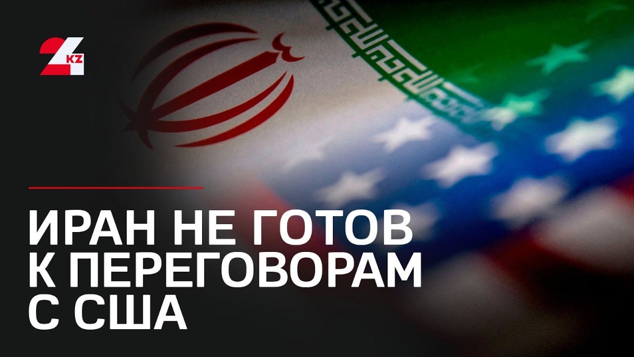 Иран не готов к переговорам с США