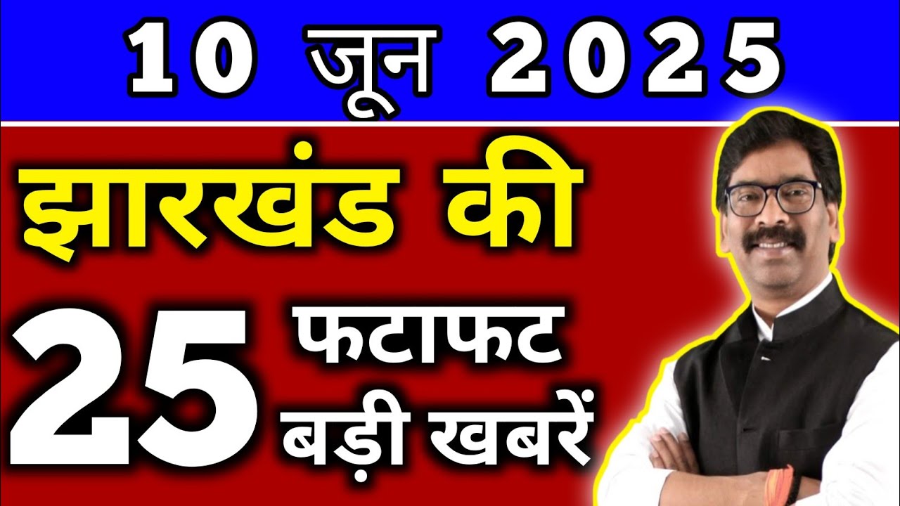 आज 10 जून 2025 झारखण्ड की ताजा खबर l Today Jharkhand News l Jharkhand Breaking News