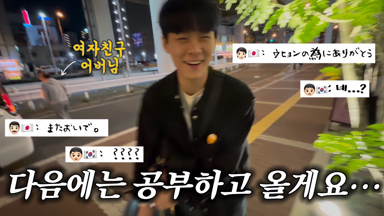일본어 아예 못 하지만 일본인 여자친구 부모님 뵈러 갔다왔어요...【한일커플】