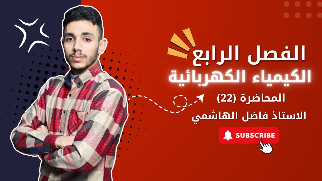 الكيمياء  الفصل الرابع 2025 الدوره الإلكترونيه الأستاذ فاضل الهاشمي || المحاضره 22