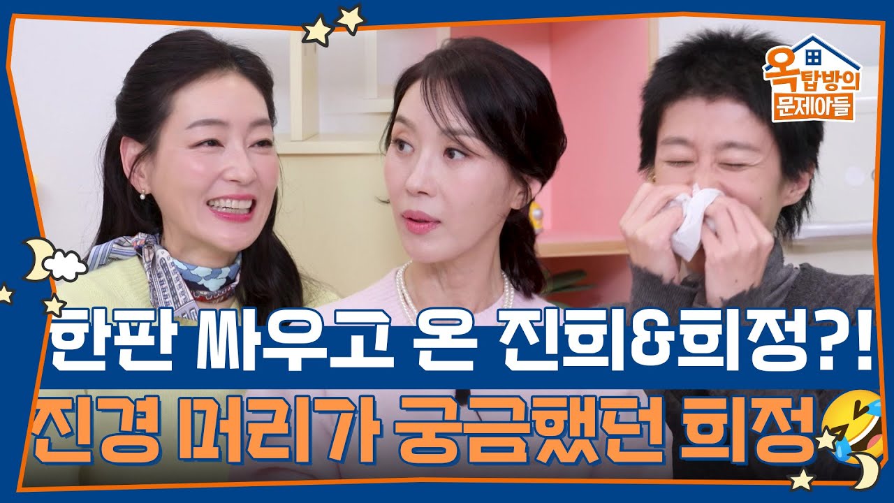 한판 싸우고 온 박진희&김희정?! 진경 머리가 궁금했던 희정🤣 [옥탑방의 문제아들/Problem Child in House] | KBS 260312 방송
