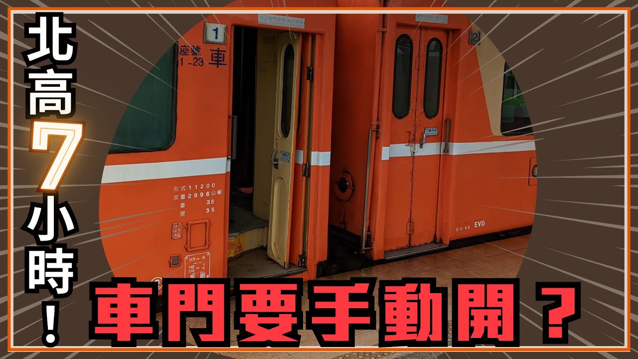 台北到高雄要7小時？！火車門還得手動開.... 神秘車次EP.13－511次 莒光號