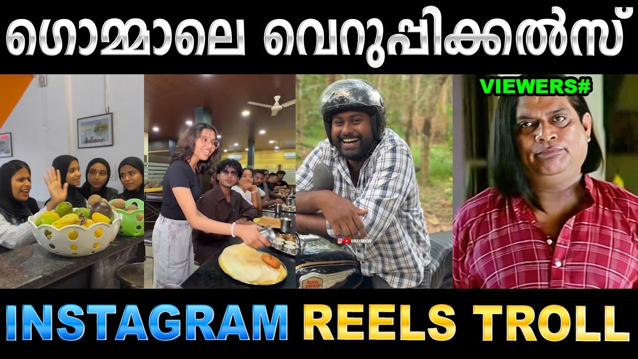 എവിടെ നോക്കിയാലും ഇതാണല്ലോ ! Troll Video | Reels Gommale Troll | Ubaid Ibrahim