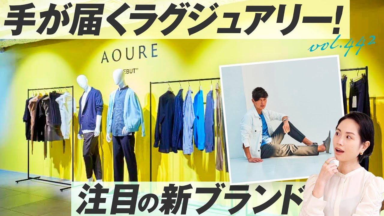コスパ抜群！戸賀敬城が携わる新ブランド登場！| B.R. Fashion College Lesson.442 AOURE