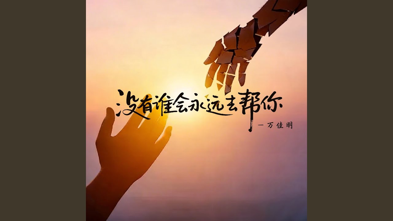 没有谁会永远去帮你