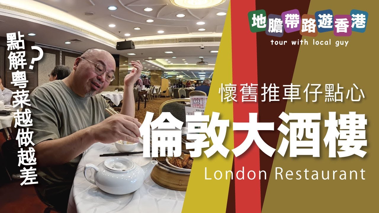 【地膽帶路遊香港】倫敦大酒樓 懷舊推車仔 聊點心妹(當年)的風情 點解？粵菜越來越難keep到水準 兩個人六碟點心要$269