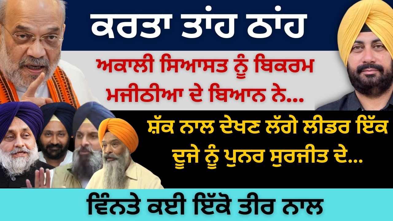 ਕਰਤਾ ਤਾਂਹ ਠਾਂਹ ਅਕਾਲੀ ਸਿਆਸਤ ਨੂੰ ਬਿਕਰਮ ਮਜੀਠੀਆ ਨੇ ! ਸ਼ੱਕ ਨਾਲ ਦੇਖਣ ਲੱਗੇ ਲੀਡਰ ਇੱਕ ਦੂਜੇ ਨੂੰ…