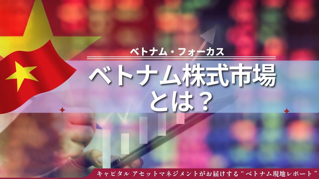 【 vol.8】ベトナム株式市場の誕生からFTSE格上げまでを分かりやすく解説！