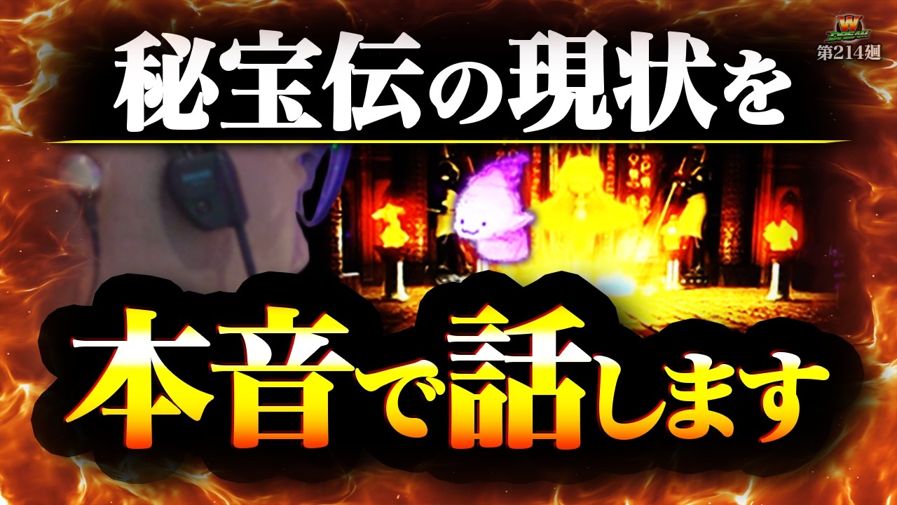 【秘宝伝】マジで面白い！でも人気の出なかった隠れ名機【WDREAM 第214廻】[パチスロ][スロット][しんのすけちゃんねる][秘宝伝 みなひろ]