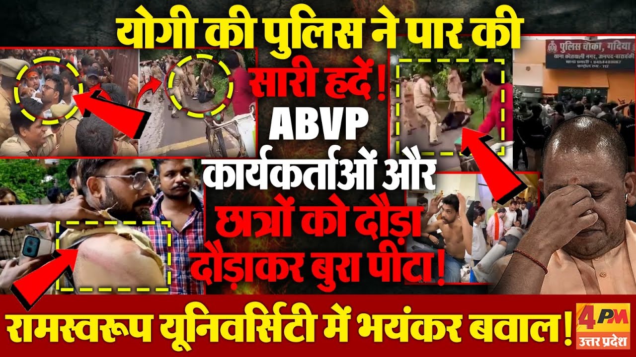 Ram Swaroop University में प्रदर्शन कर रहे छात्रों और ABVP कार्यकर्ताओं को पुलिस ने बेरहमी से पीटा