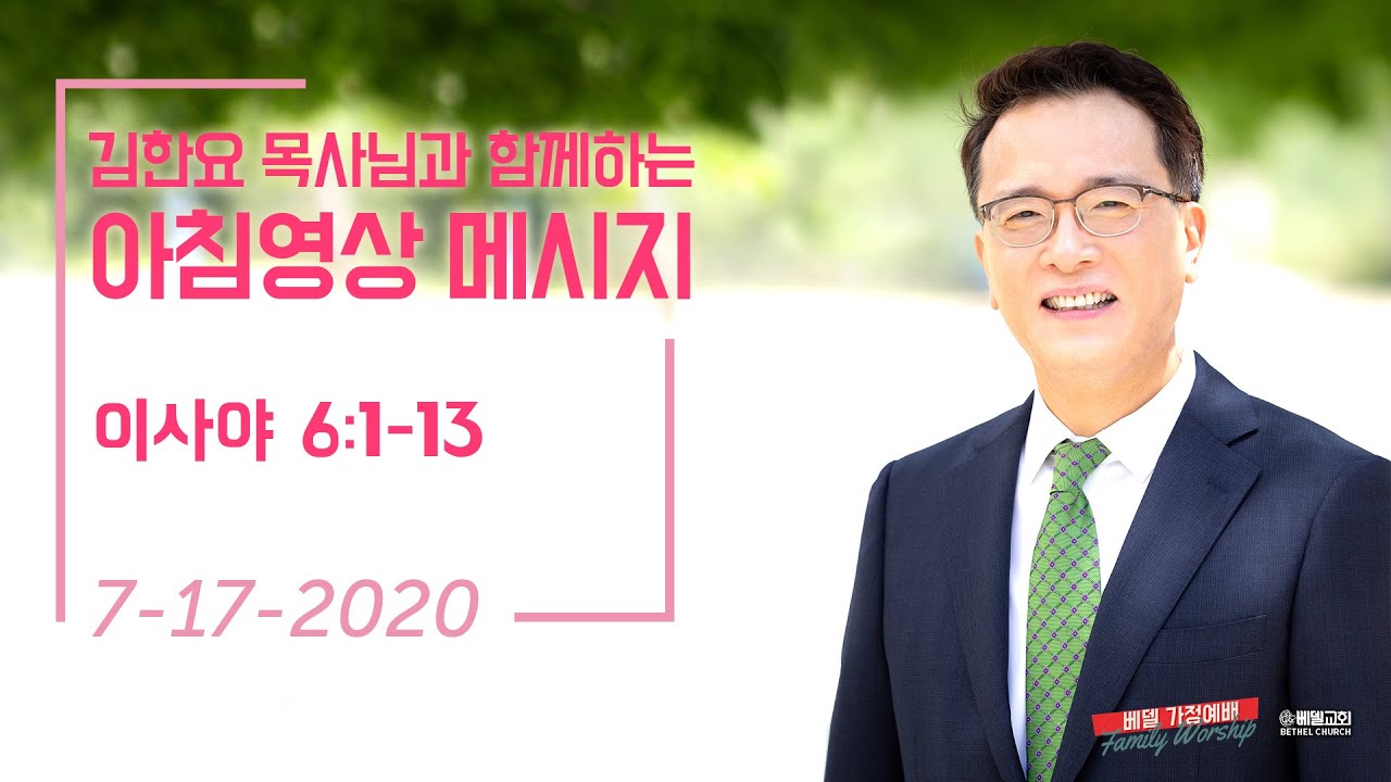 200717 아침 영상 메시지 (김한요 목사)_93회