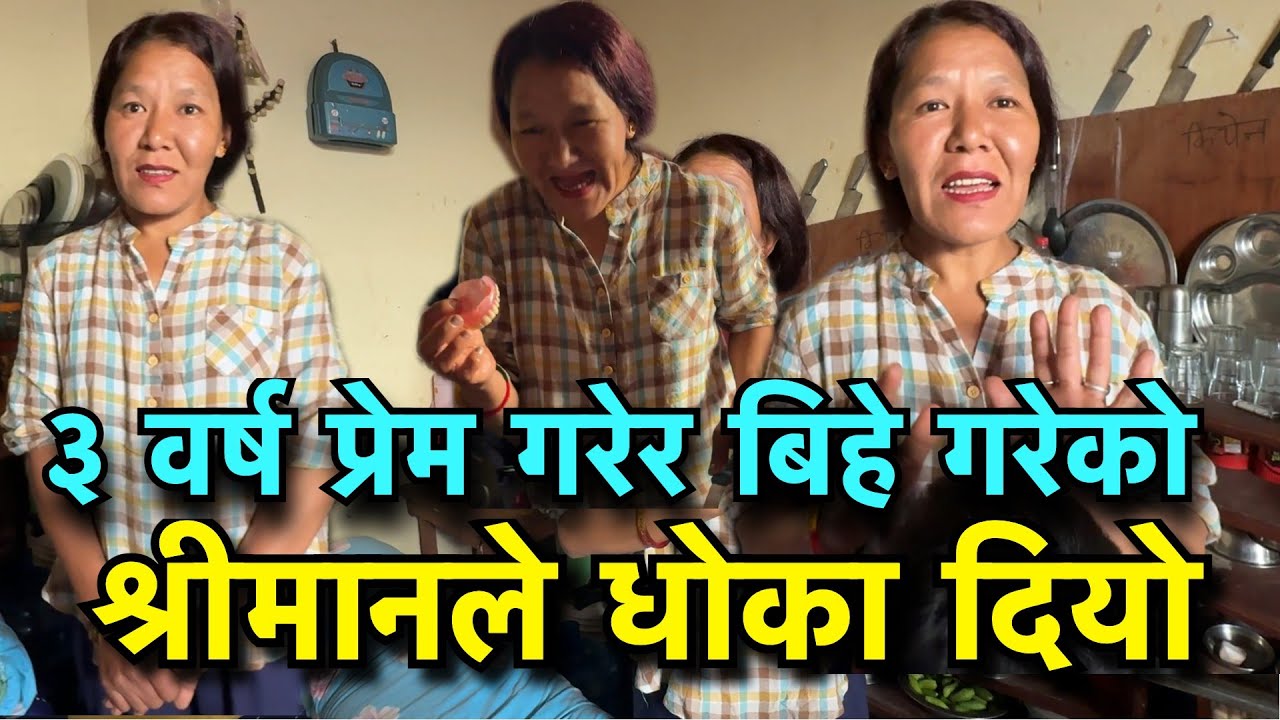 प्रेम बिबाह गरेर दुख पाए !!  Tuki Nepal !!!