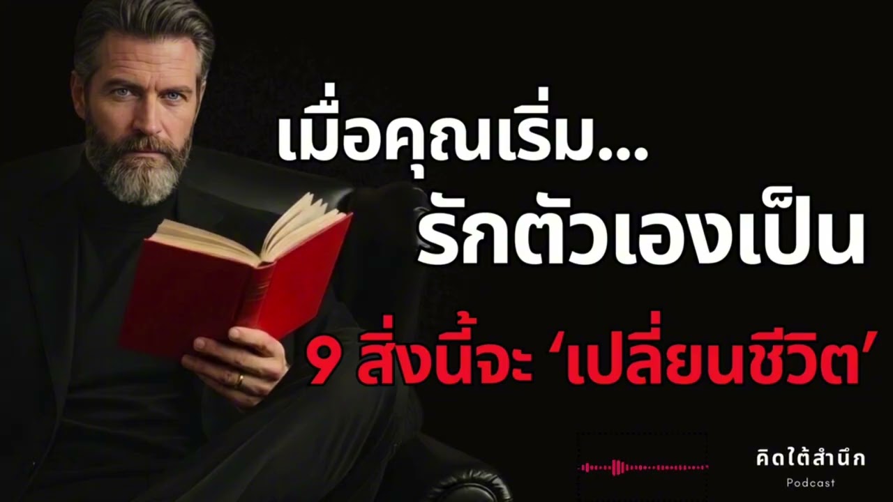 “9 สิ่งที่จะเปลี่ยนชีวิตคุณ... เมื่อคุณ ‘รักตัวเองเป็น’ | จิตวิทยาการ ‘ยกระดับชีวิต’ ”