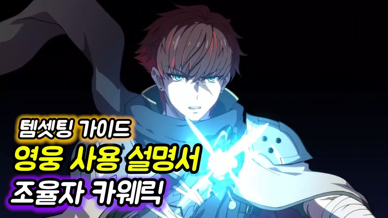 [에픽세븐] 영웅사용설명서 _ 조율자 카웨릭 편